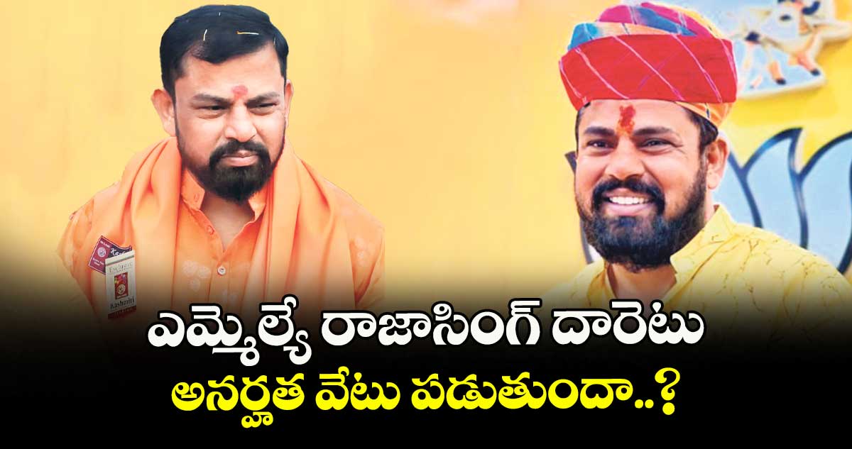 ఎమ్మెల్యే రాజాసింగ్ దారెటు.? అనర్హత వేటు పడుతుందా..?