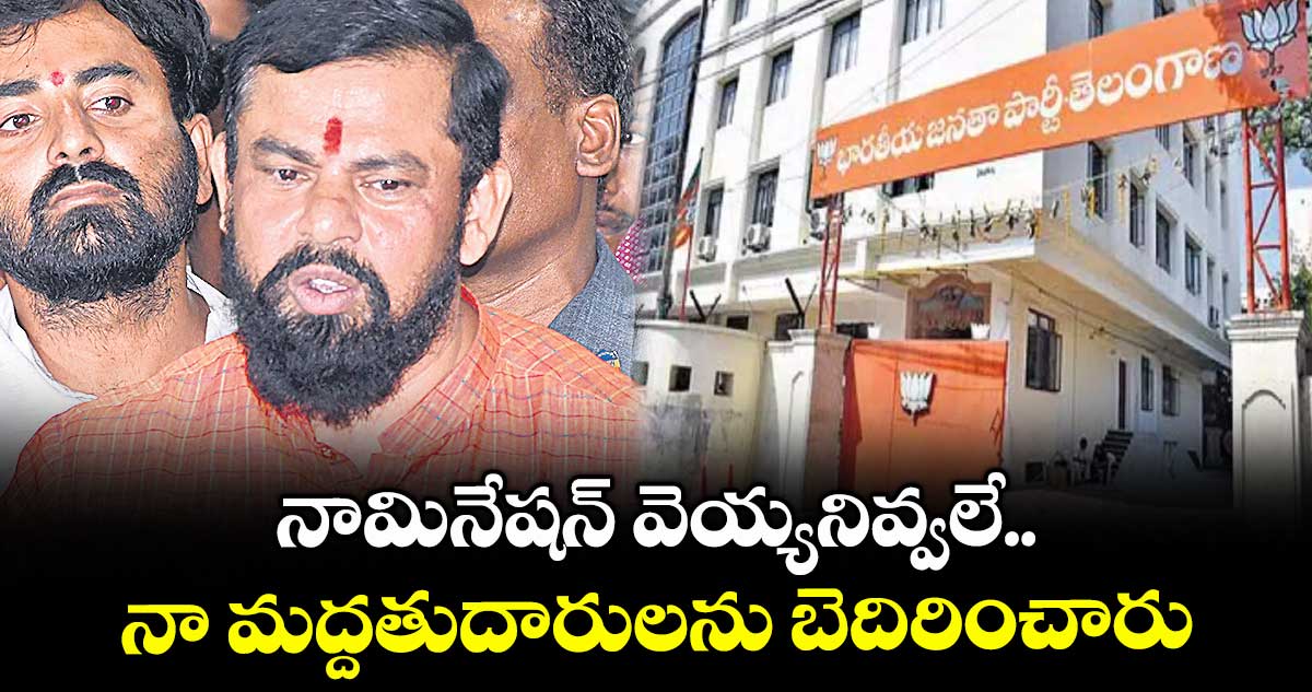 నామినేషన్ వెయ్యనివ్వలే.. నా మద్దతుదారులను బెదిరించారు : రాజాసింగ్