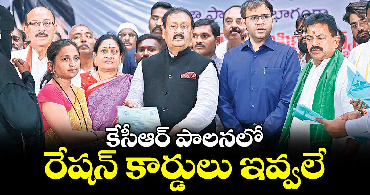 కేసీఆర్ పాలనలో రేషన్ కార్డులు ఇవ్వలే : షబ్బీర్అలీ 