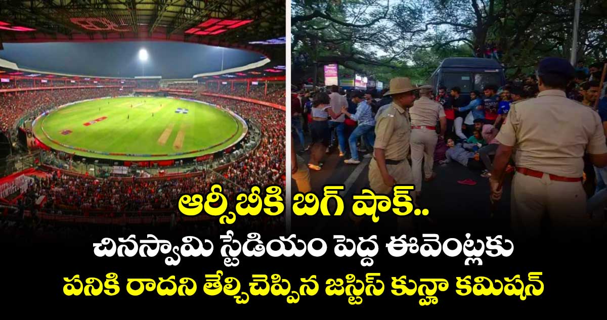 ఆర్సీబీకి బిగ్ షాక్.. చినస్వామి స్టేడియం పెద్ద ఈవెంట్లకు పనికి రాదని తేల్చిచెప్పిన జస్టిస్ కున్హా కమిషన్