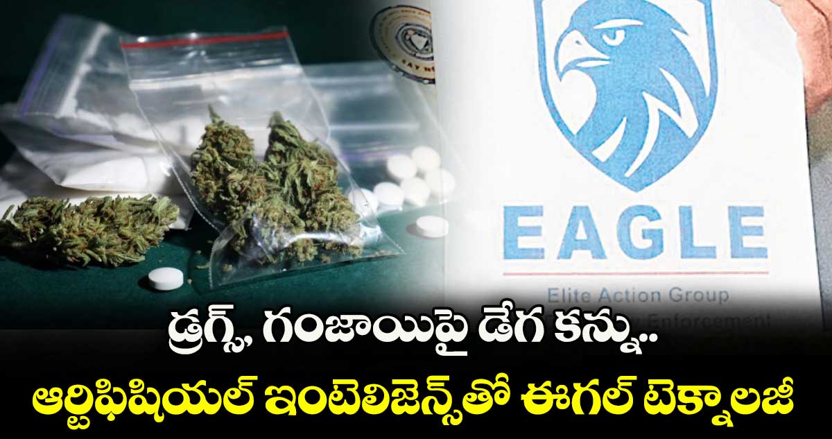 డ్రగ్స్, గంజాయిపై డేగ కన్ను..ఆర్టిఫిషియల్ ఇంటెలిజెన్స్తో ఈగల్ టెక్నాలజీ