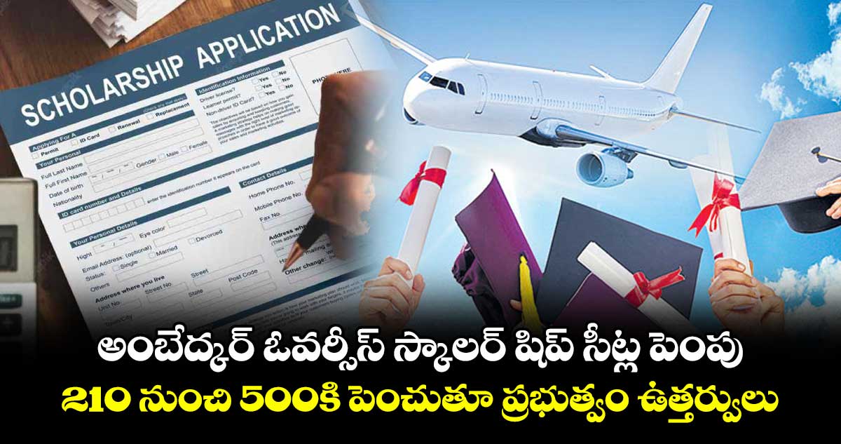 అంబేద్కర్ ఓవర్సీస్ స్కాలర్ షిప్ సీట్ల పెంపు .. 210 నుంచి 500కి పెంచుతూ ప్రభుత్వం ఉత్తర్వులు