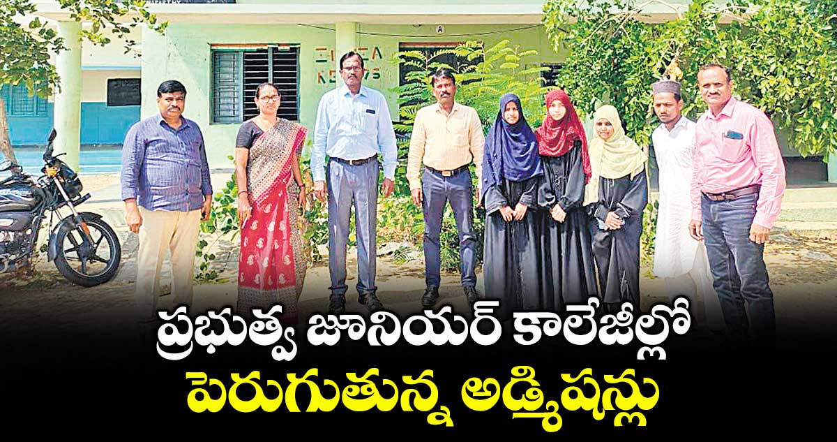 ప్రభుత్వ జూనియర్ కాలేజీల్లో.. పెరుగుతున్న అడ్మిషన్లు