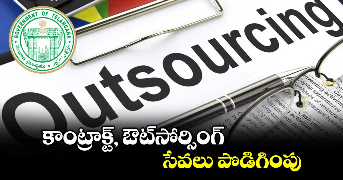 కాంట్రాక్ట్, ఔట్సోర్సింగ్ సేవలు పొడిగింపు..