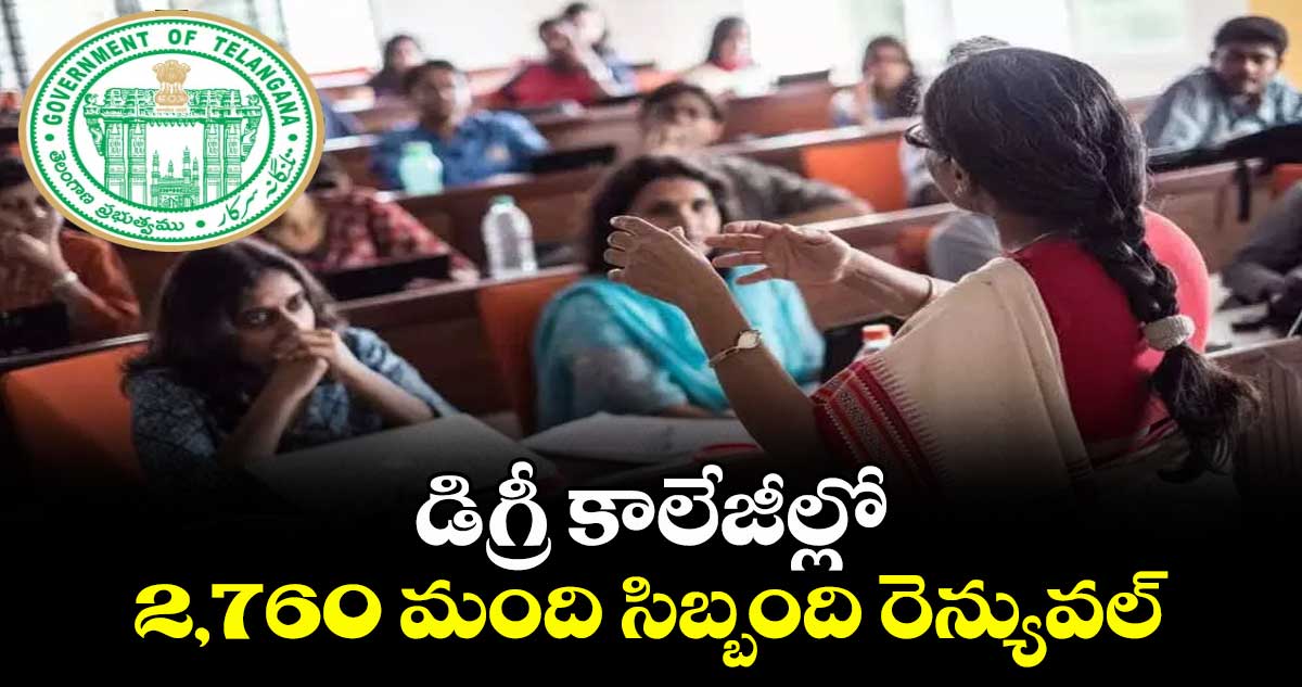 డిగ్రీ కాలేజీల్లో 2,760 మంది సిబ్బంది రెన్యువల్