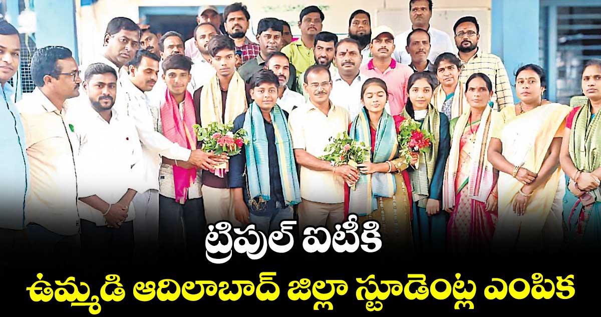 ట్రిపుల్ ఐటీకి ఉమ్మడి ఆదిలాబాద్ జిల్లా స్టూడెంట్ల ఎంపిక