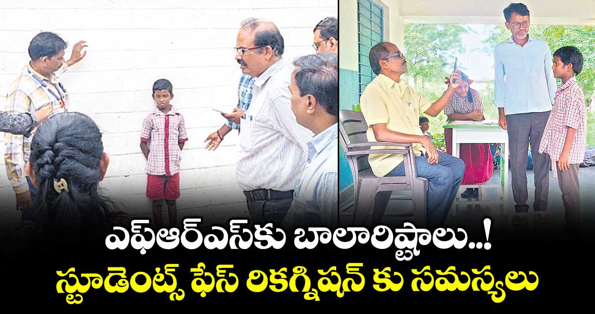 ఎఫ్ఆర్ఎస్ కు బాలారిష్టాలు..!స్టూడెంట్స్ ఫేస్ రికగ్నిషన్ కు సమస్యలు