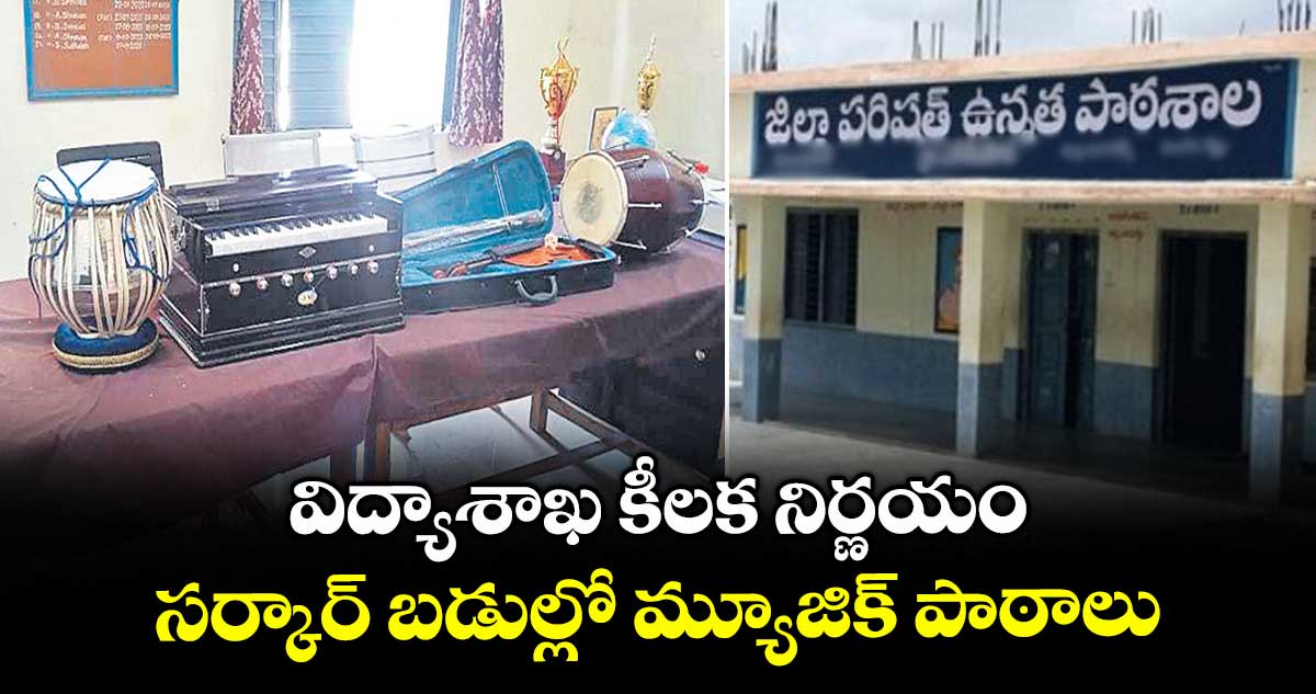 విద్యాశాఖ కీలక నిర్ణయం..సర్కార్ బడుల్లో మ్యూజిక్ పాఠాలు