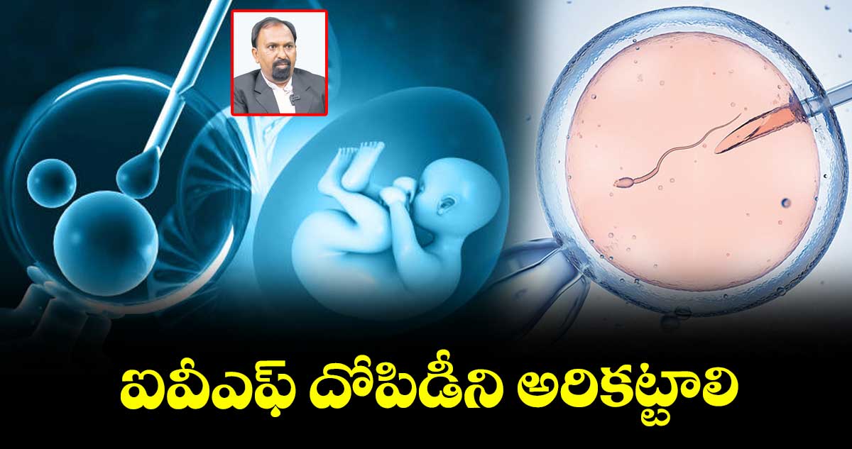 ఐవీఎఫ్ దోపిడీని అరికట్టాలి