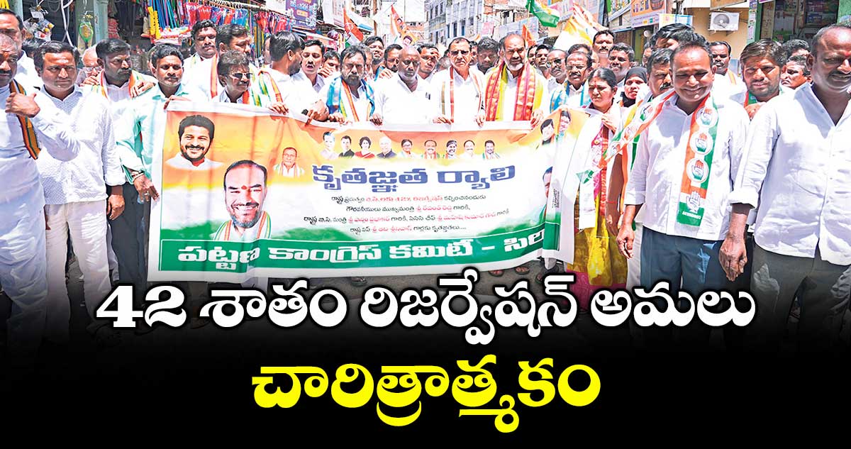 42 శాతం రిజర్వేషన్ అమలు చారిత్రాత్మకం : ప్రభుత్వ విప్ ఆది శ్రీనివాస్