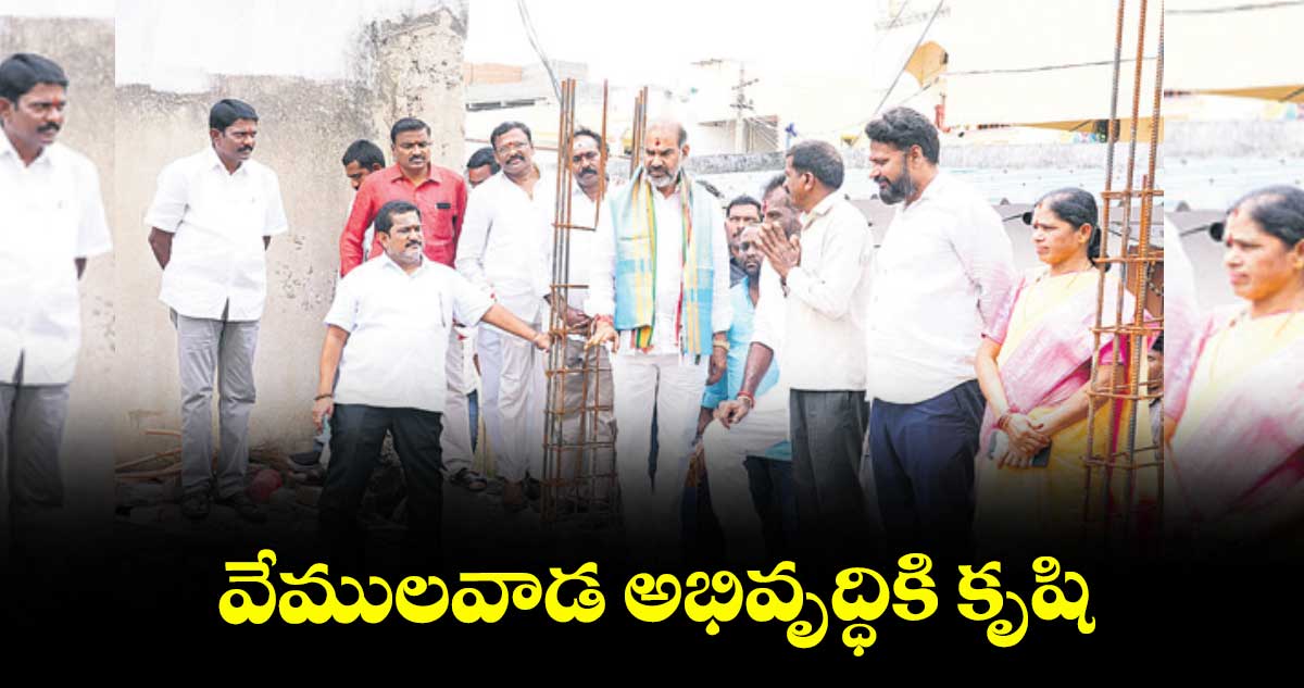 వేములవాడ అభివృద్ధికి కృషి : విప్ ఆది శ్రీనివాస్