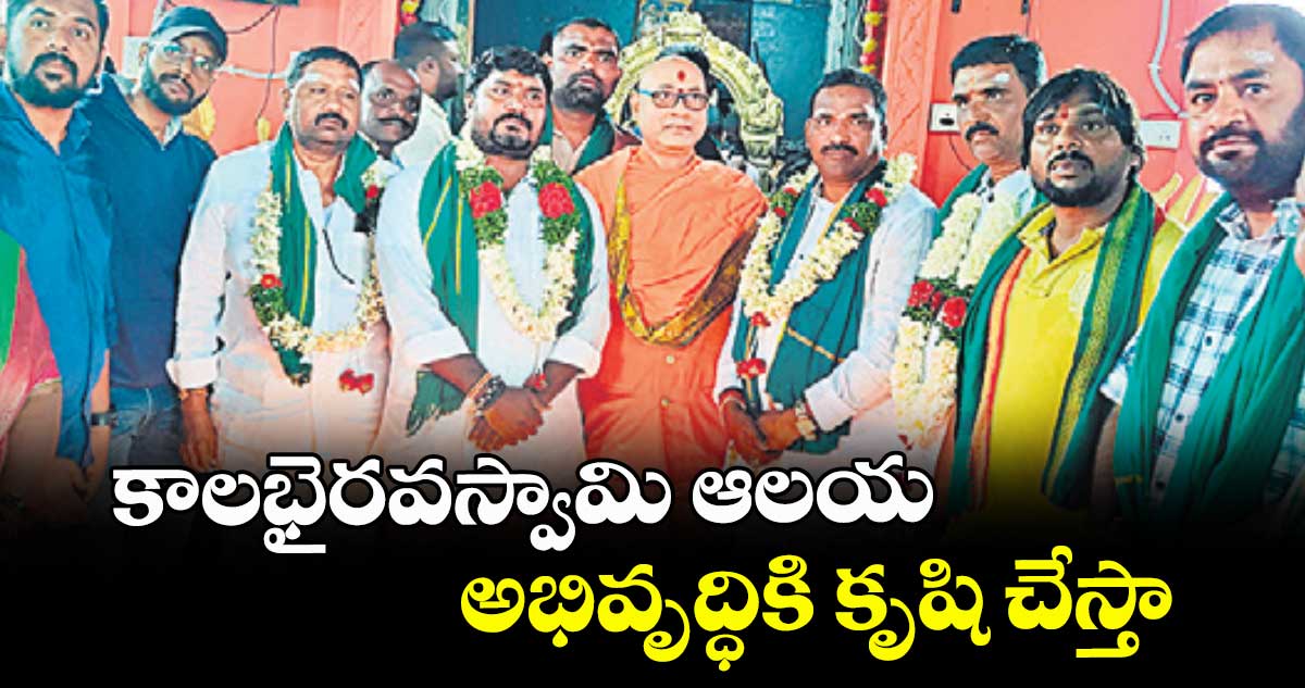 కాలభైరవస్వామి ఆలయ అభివృద్ధికి కృషి చేస్తా : ఎమ్మెల్యే బీర్ల ఐలయ్య