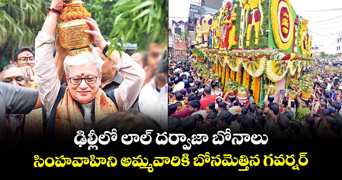 ఢిల్లీలో లాల్ దర్వాజా బోనాలు.. సింహవాహిని అమ్మవారికి బోనమెత్తిన గవర్నర్