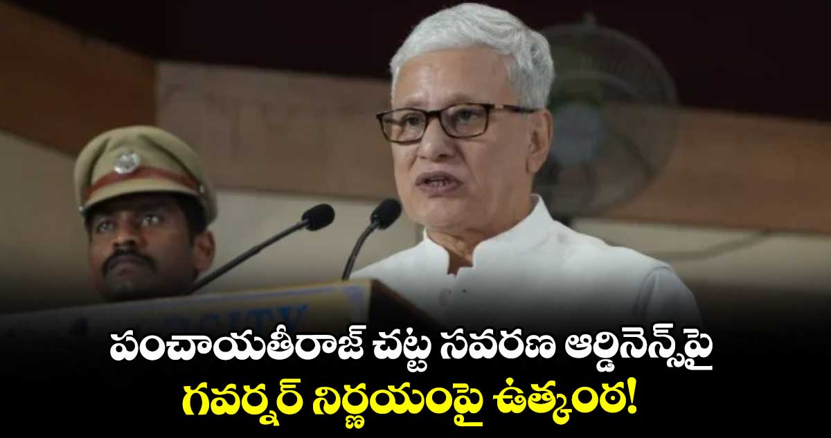 పంచాయతీరాజ్ చట్ట సవరణ ఆర్డినెన్స్పై .. గవర్నర్ నిర్ణయంపై ఉత్కంఠ!