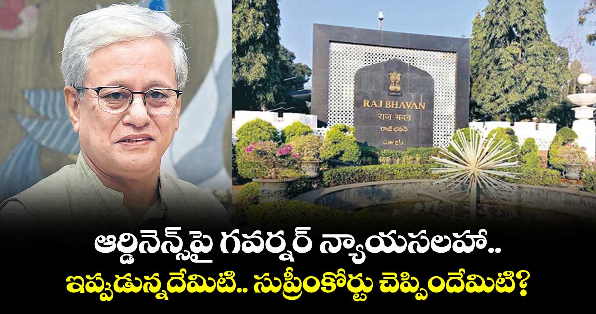 ఆర్డినెన్స్పై గవర్నర్ న్యాయసలహా.. ఇవాళ గవర్నర్కు క్లారిటీ ఇవ్వనున్న సీఎం