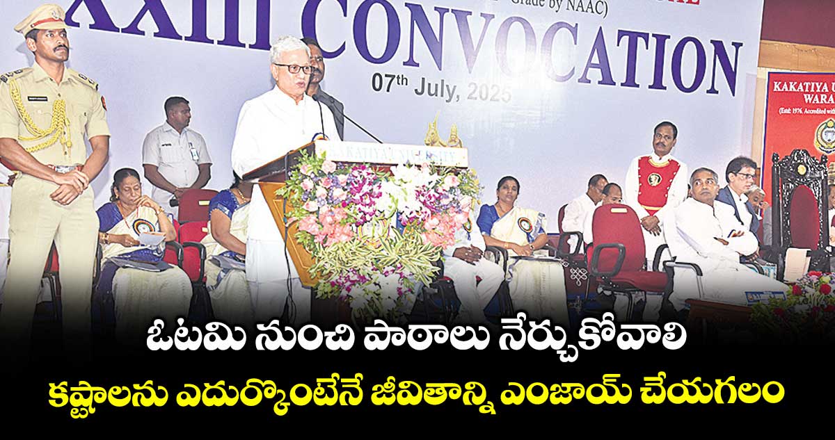 ఓటమి నుంచి పాఠాలు నేర్చుకోవాలి..కష్టాలను ఎదుర్కొంటేనే జీవితాన్ని ఎంజాయ్ చేయగలం : గవర్నర జిష్ణుదేవ్ వర్మ
