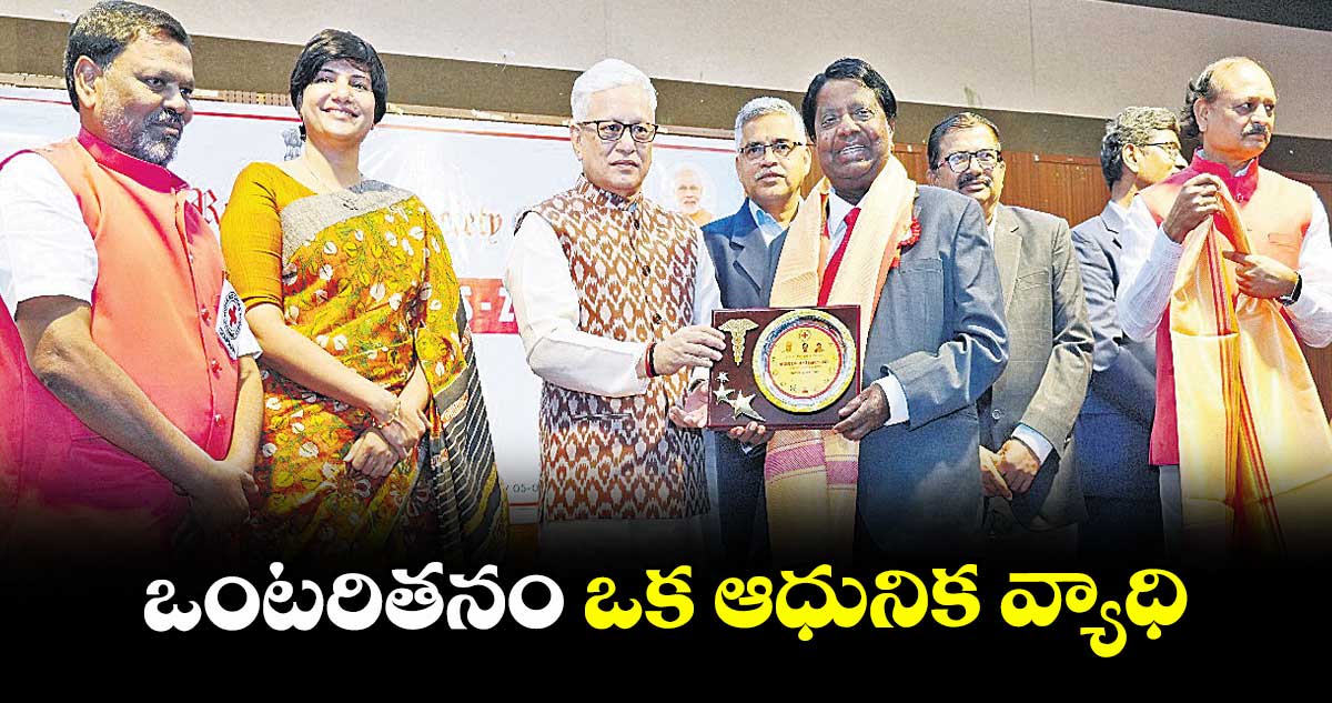ఒంటరితనం ఒక ఆధునిక వ్యాధి : జిష్ణు దేవ్ వర్మ