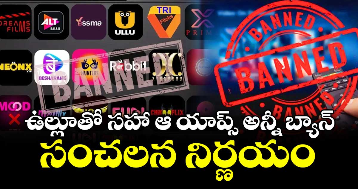 ఉల్లూతో సహా ఆ యాప్స్ అన్నీ బ్యాన్ : అడల్ట్ ఎంటర్ టైన్ మెంట్ పై సంచలన నిర్ణయం