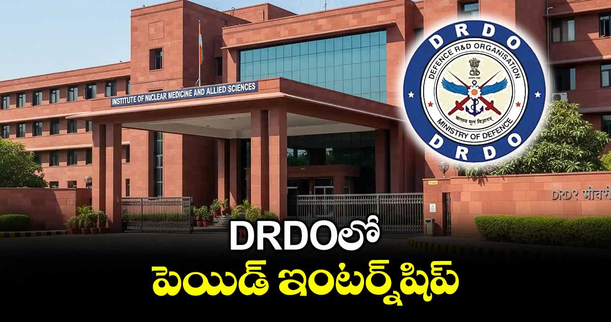 DRDOలో పెయిడ్ ఇంటర్న్షిప్