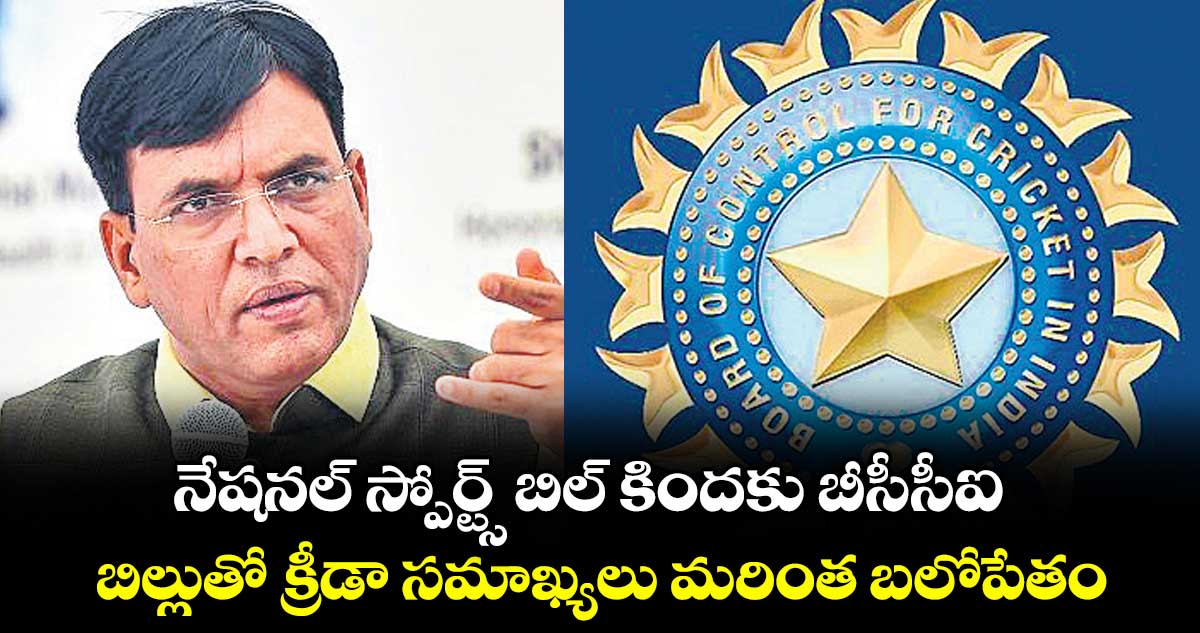 నేషనల్ స్పోర్ట్స్ బిల్ కిందకు బీసీసీఐ.. బిల్లుతో క్రీడా సమాఖ్యలు మరింత బలోపేతం