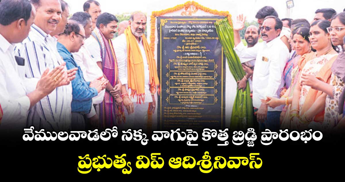 వేములవాడలో నక్క వాగుపై కొత్త బ్రిడ్జి ప్రారంభం : ప్రభుత్వ విప్ ఆదిశ్రీనివాస్
