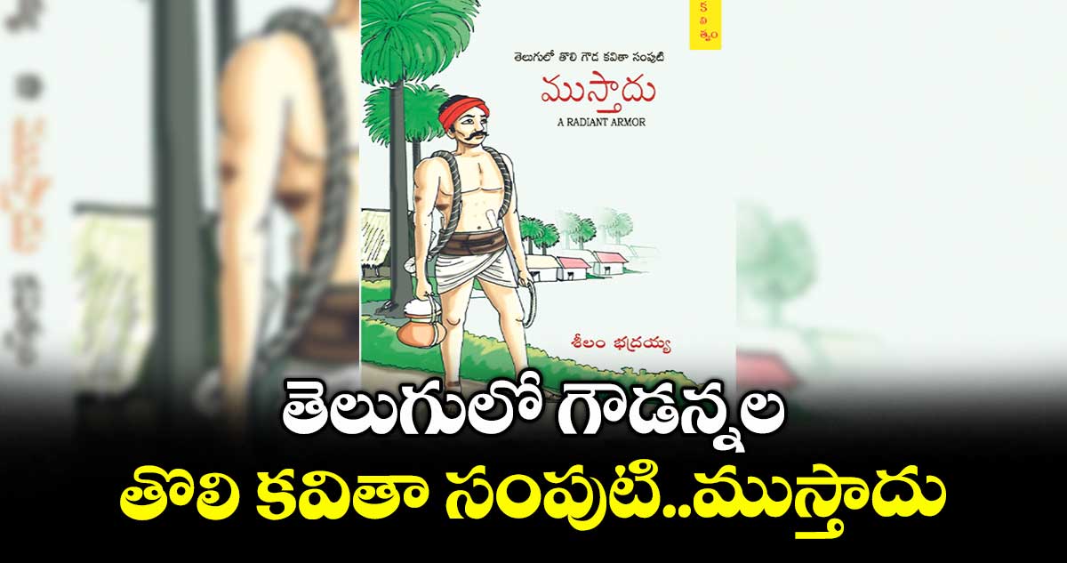 తెలుగులో గౌడన్నల తొలి కవితా సంపుటి..ముస్తాదు
