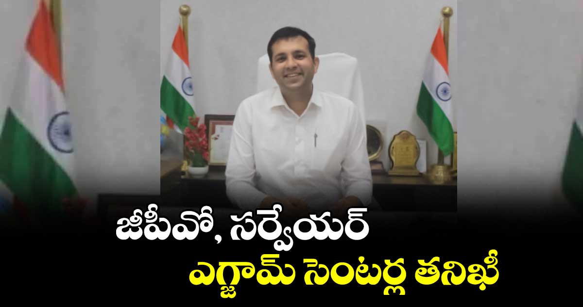 జీపీవో, సర్వేయర్ఎగ్జామ్ సెంటర్ల తనిఖీ