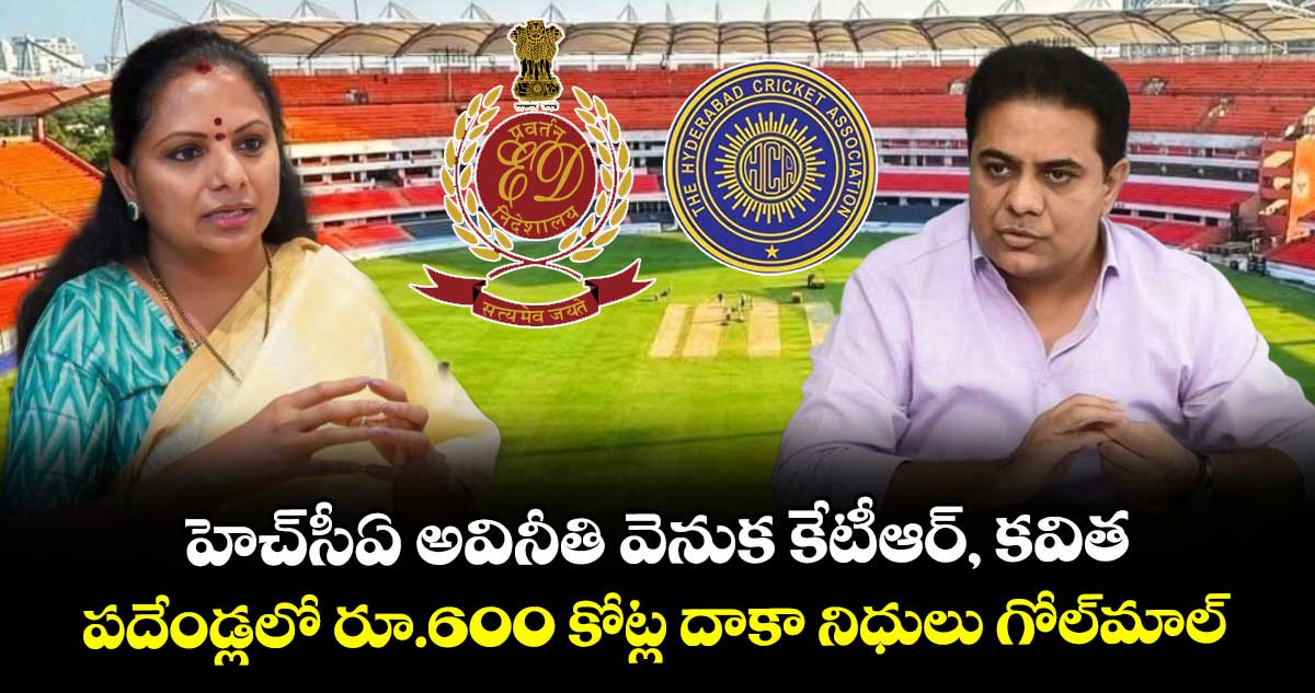 హెచ్‌‌సీఏ అవినీతి వెనుక కేటీఆర్, కవిత..పదేండ్లలో రూ.600 కోట్ల దాకా నిధులు గోల్‌‌మాల్‌‌ 