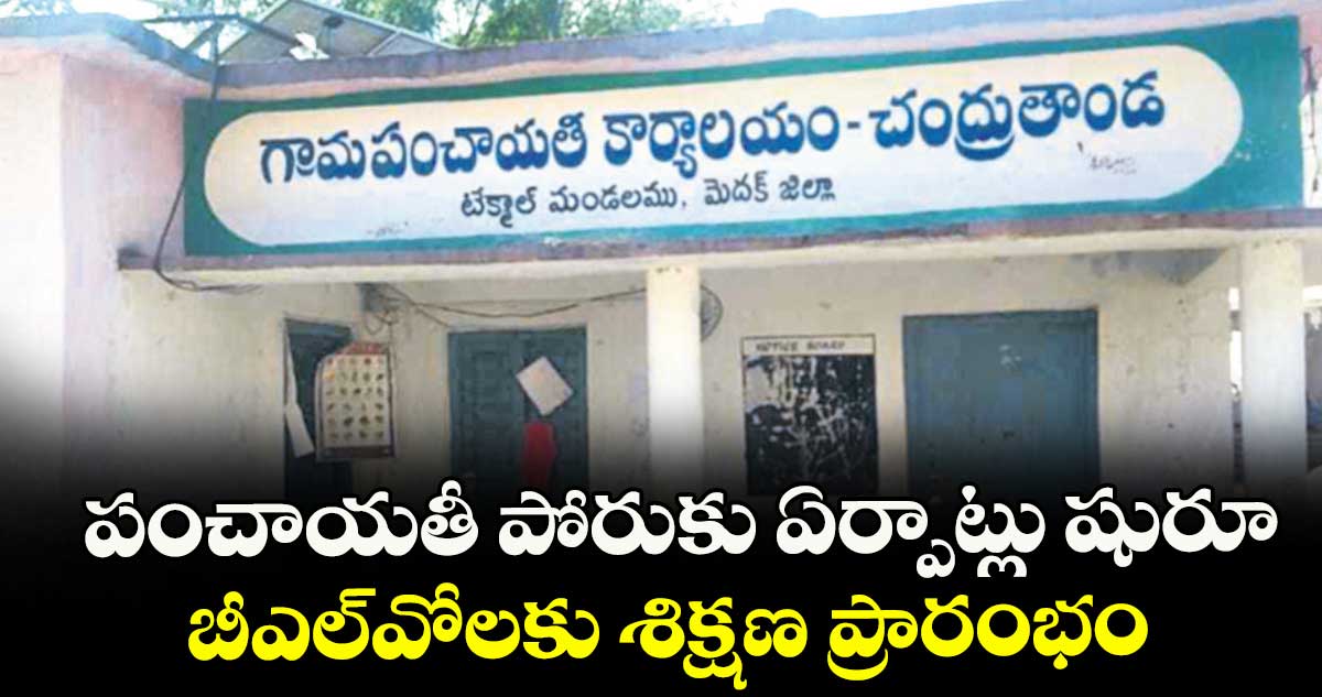 పంచాయతీ పోరుకు ఏర్పాట్లు షురూ .. బీఎల్వోలకు శిక్షణ ప్రారంభం