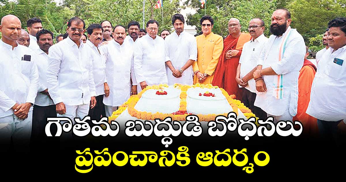 గౌతమ బుద్ధుడి బోధనలు ప్రపంచానికి ఆదర్శం : మాజీ సీఎల్పీ లీడర్ జానారెడ్డి