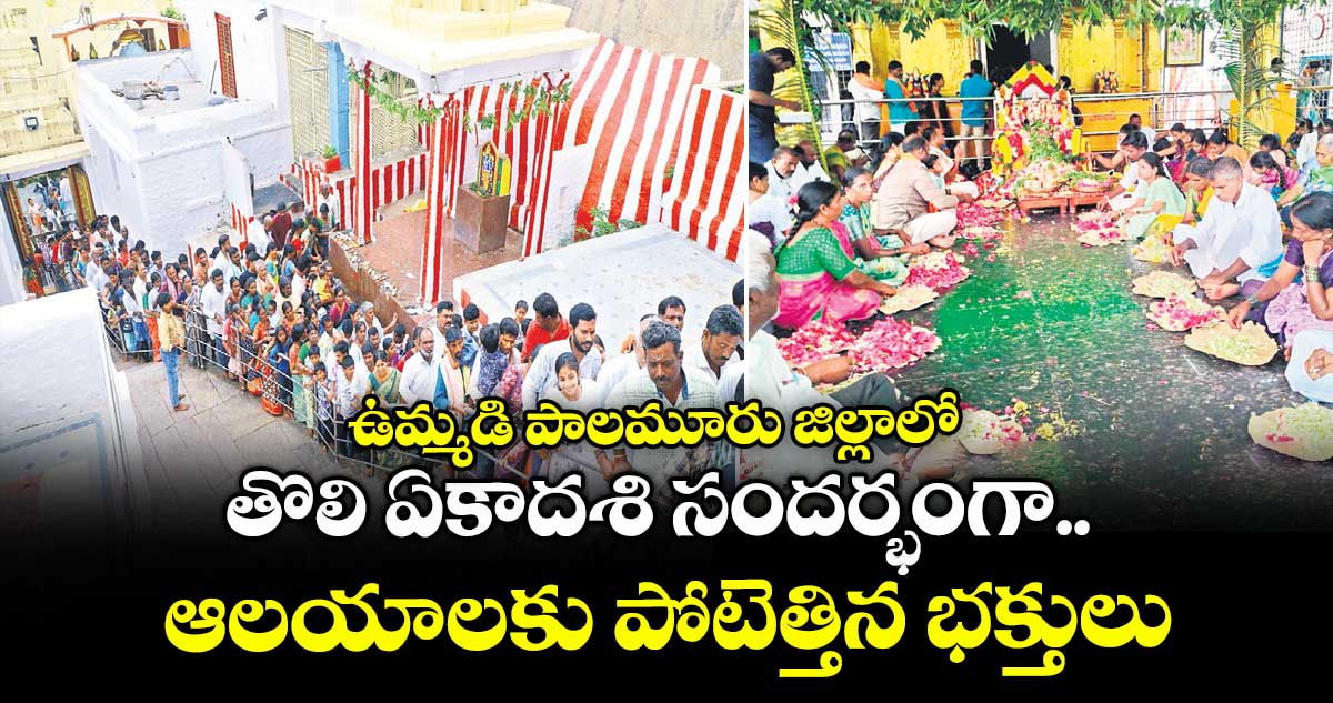 ఉమ్మడి పాలమూరు జిల్లాలో తొలి ఏకాదశి సందర్భంగా.. ఆలయాలకు పోటెత్తిన భక్తులు