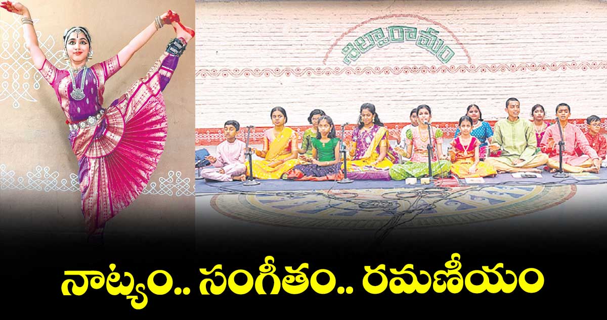 నాట్యం.. సంగీతం.. రమణీయం