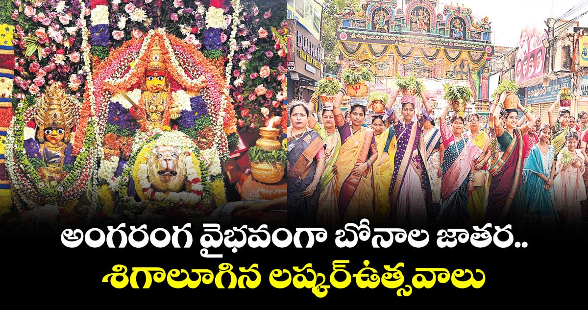 అంగరంగ వైభవంగా బోనాల జాతర.. శిగాలూగిన లష్కర్ఉత్సవాలు