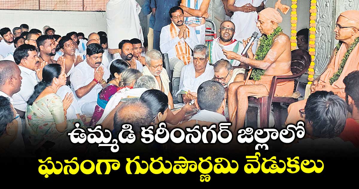 ఉమ్మడి కరీంనగర్ జిల్లాలో ఘనంగా గురుపౌర్ణమి వేడుకలు