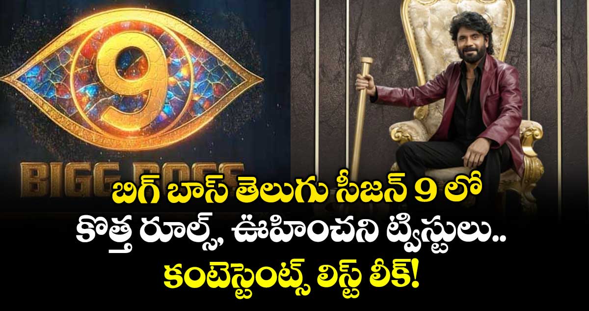 Bigg Boss Telugu 9 : బిగ్ బాస్ తెలుగు సీజన్ 9 లో కొత్త రూల్స్, ఊహించని ట్విస్టులు.. కంటెస్టెంట్స్ లిస్ట్ లీక్!