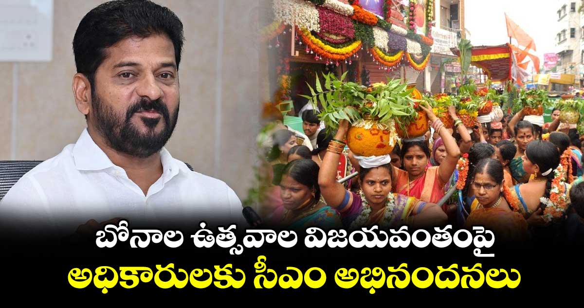 బోనాల ఉత్సవాల విజయవంతంపై అధికారులకు సీఎం అభినందనలు