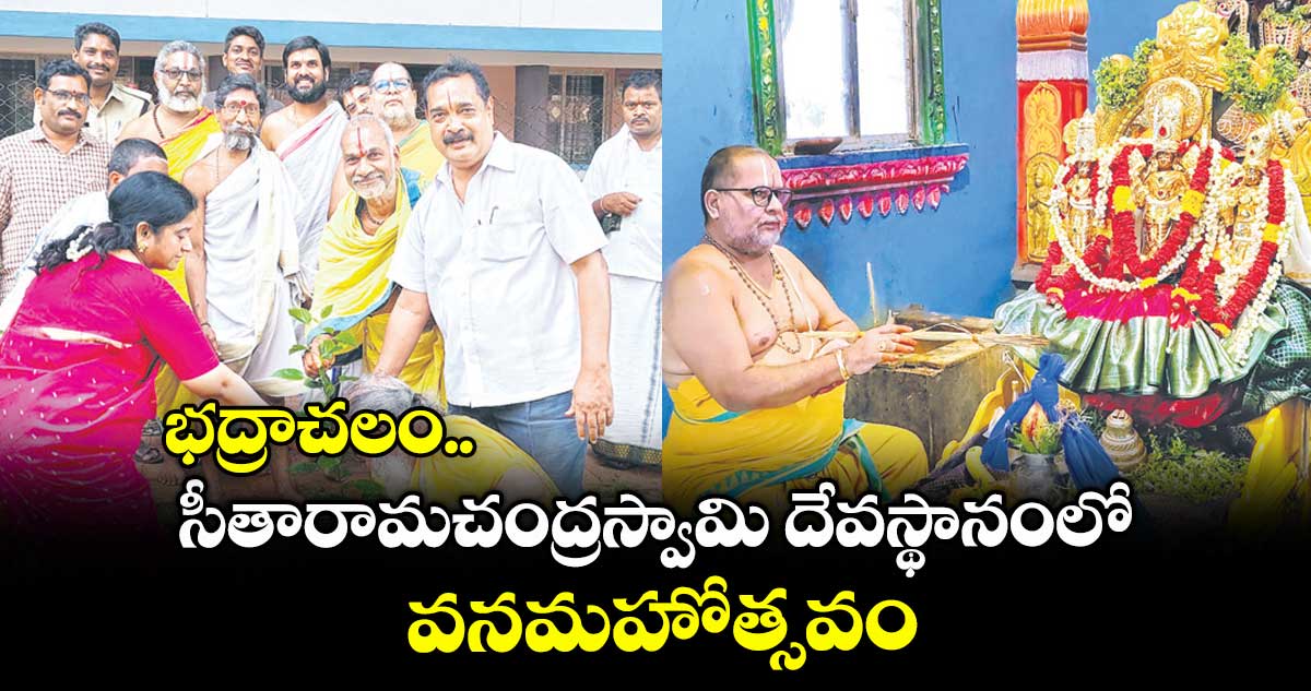 భద్రాచలం సీతారామచంద్రస్వామి దేవస్థానంలో వనమహోత్సవం