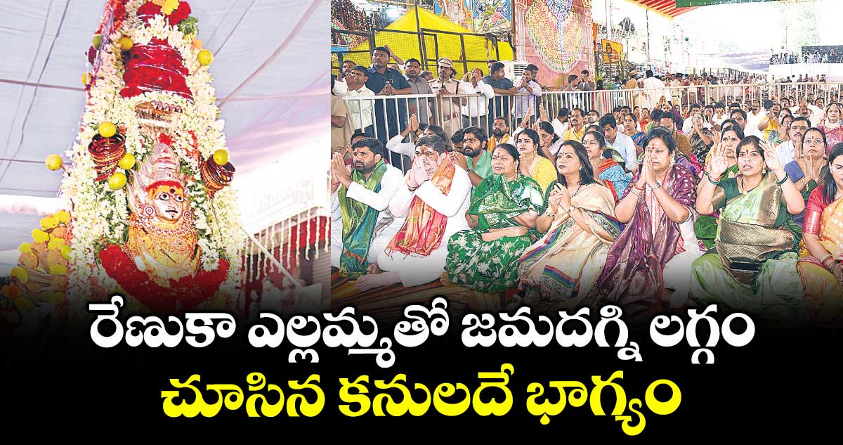 రేణుకా ఎల్లమ్మతో జమదగ్ని లగ్గం.. చూసిన కనులదే భాగ్యం