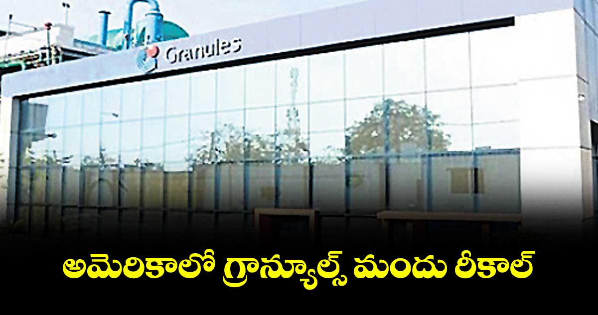 అమెరికాలో గ్రాన్యూల్స్ మందు రీకాల్