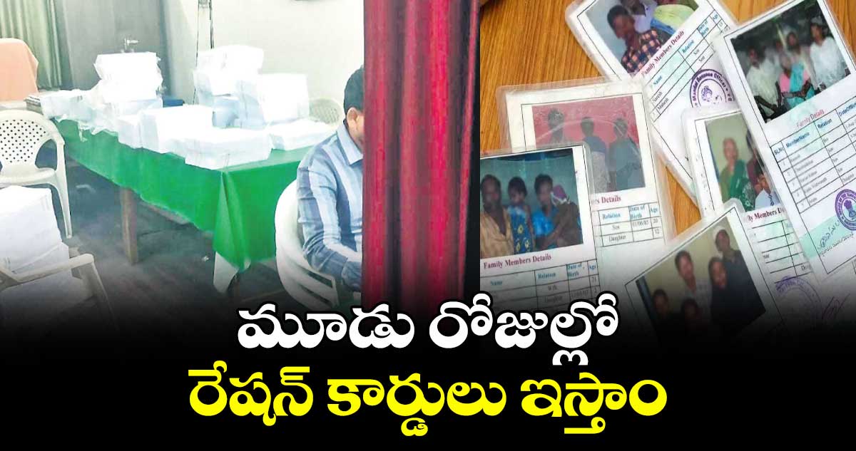 హైదరాబాద్ : మూడు రోజుల్లో రేషన్ కార్డులు ఇస్తాం