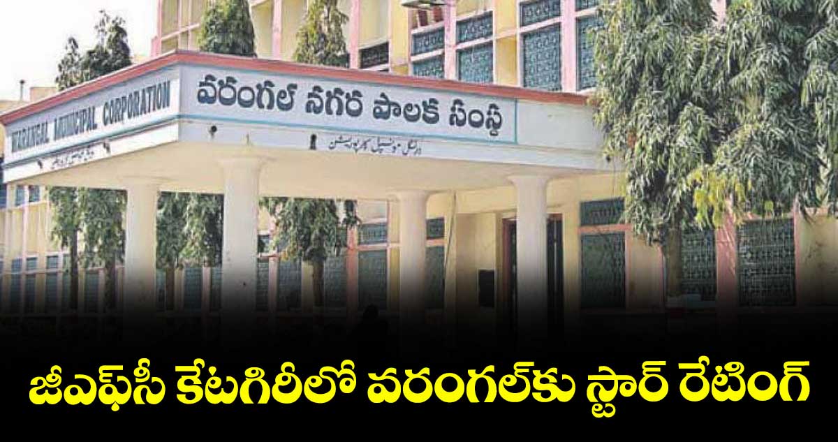 జీఎఫ్‌సీ కేటగిరీలో వరంగల్‌కు స్టార్ రేటింగ్