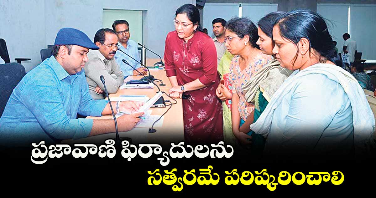 ప్రజావాణి ఫిర్యాదులను సత్వరమే పరిష్కరించాలి : కలెక్టర్లు, అదనపు కలెక్టర్లు