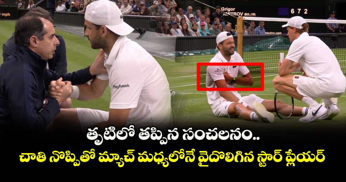 Wimbledon 2025: తృటిలో తప్పిన సంచలనం.. చాతి నొప్పితో మ్యాచ్ మధ్యలోనే వైదొలిగిన స్టార్ ప్లేయర్