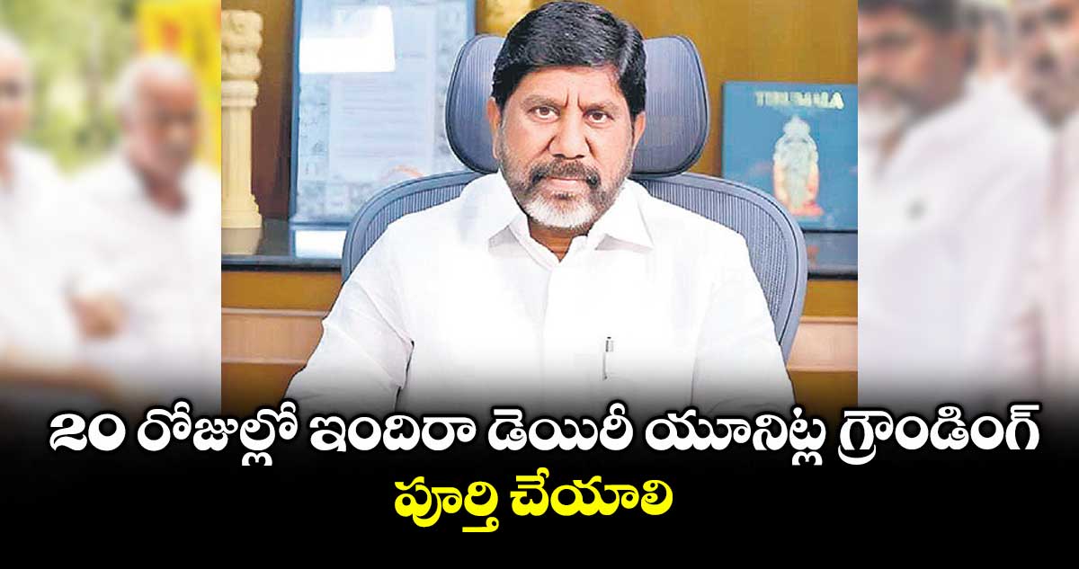 20 రోజుల్లో ఇందిరా డెయిరీ యూనిట్ల గ్రౌండింగ్ పూర్తి చేయాలి : డిప్యూటీ సీఎం మల్లు భట్టి విక్రమార్క
