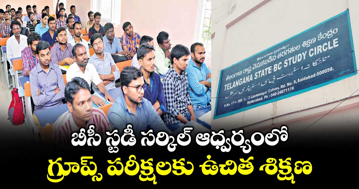 బీసీ స్టడీ సర్కిల్ ఆధ్వర్యంలో గ్రూప్స్ పరీక్షలకు ఉచిత శిక్షణ