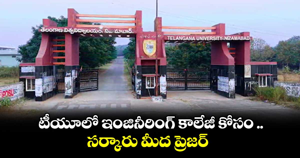 టీయూలో ఇంజినీరింగ్ కాలేజీ కోసం .. సర్కారు మీద ప్రెజర్