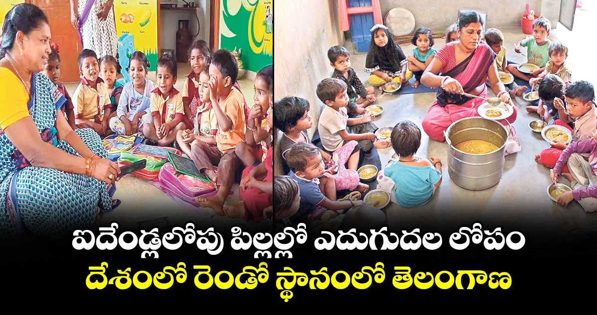 ఐదేండ్లలోపు పిల్లల్లో ఎదుగుదల లోపం... దేశంలో రెండో స్థానంలో తెలంగాణ : కేంద్రం రిపోర్టు