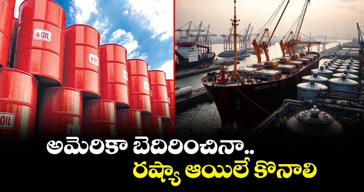 అమెరికా బెదిరించినా.. రష్యా ఆయిలే కొనాలి