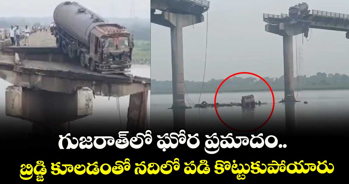 గుజరాత్లో ఘోర ప్రమాదం.. బ్రిడ్జి కూలడంతో నదిలో పడి కొట్టుకుపోయారు