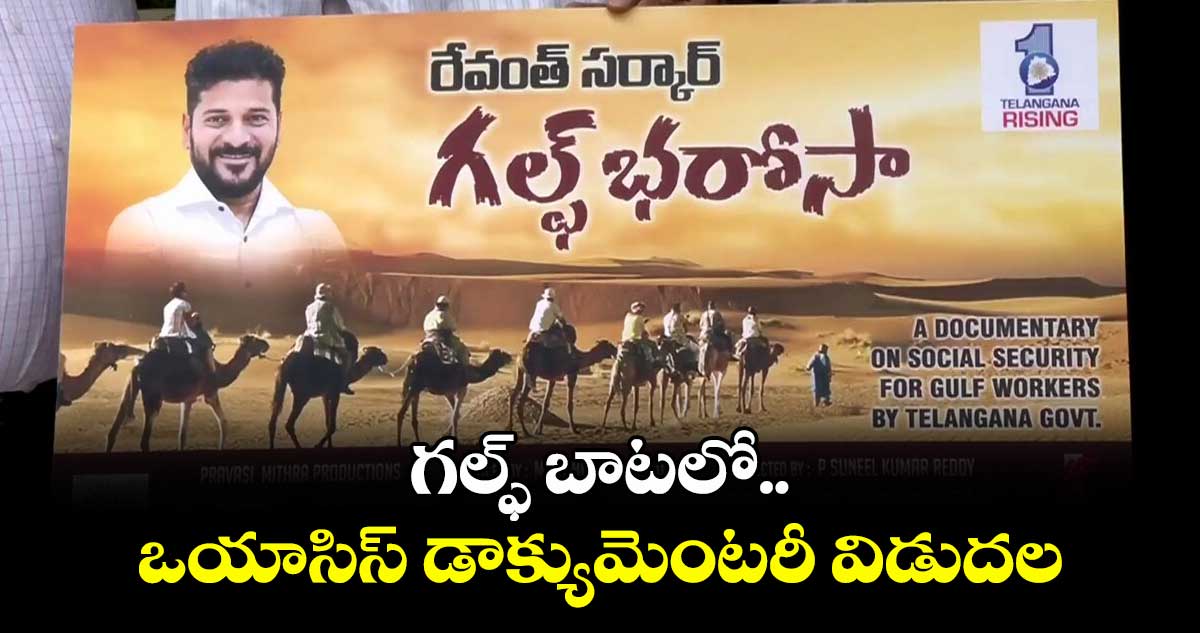గల్ఫ్ బాటలో ఒయాసిస్ డాక్యుమెంటరీ విడుదల